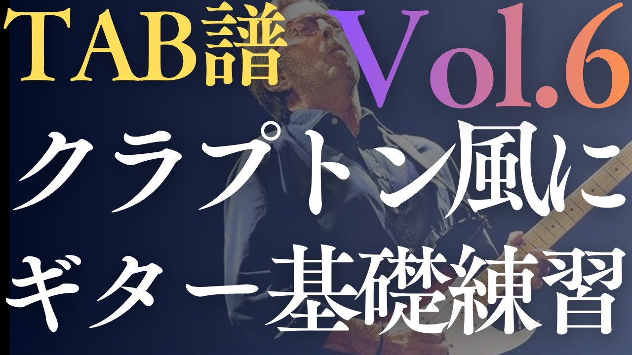 【TAB譜】エリッククラプトン風ブルースギター練習フレーズ Vol.6｜Key=Cm（歌うリック集／高音質）