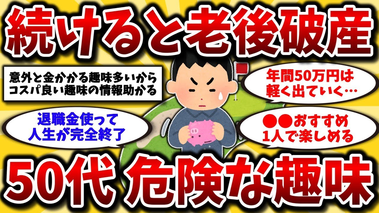🎐 2ch有益スレ 🎐 50代60代今すぐやめろ！老後貧乏になる最悪の趣味とコスパ最強のおすすめ趣味を晒してけww【ゆっくり解説】