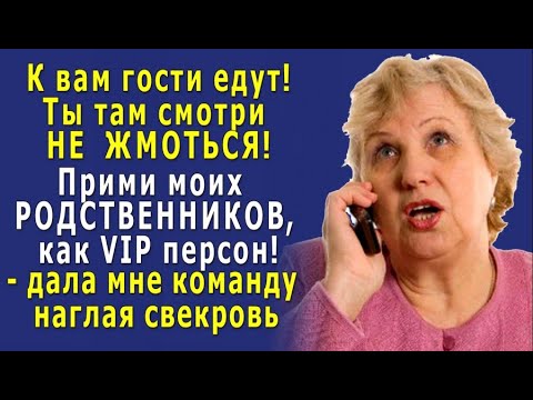 - Ты там НЕ ЖМОТЬСЯ, прими моих РОДСТВЕННИКОВ, как VIP персон! – СВЕКРОВЬ нагло дала команду