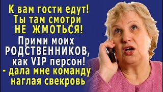 - Ты там НЕ ЖМОТЬСЯ, прими моих РОДСТВЕННИКОВ, как VIP персон! – СВЕКРОВЬ нагло дала команду