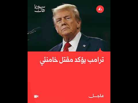 ترامب يؤكد مقتل خامنئي