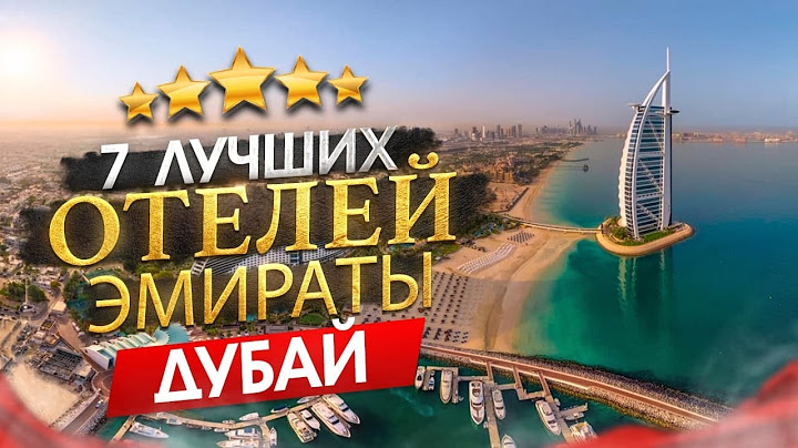 ОАЭ 20245 Куда поехать? Дубай - 7 лучших отелей