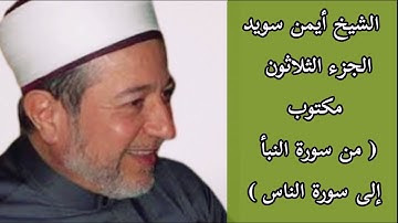 أيمن سويد الجزء الثلاثون من القرآن الكريم ( جزء عم كامل )