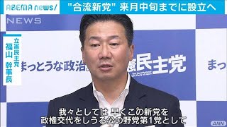 “合流”新党、来月中旬までに設立　立憲・福山氏(20/08/20)