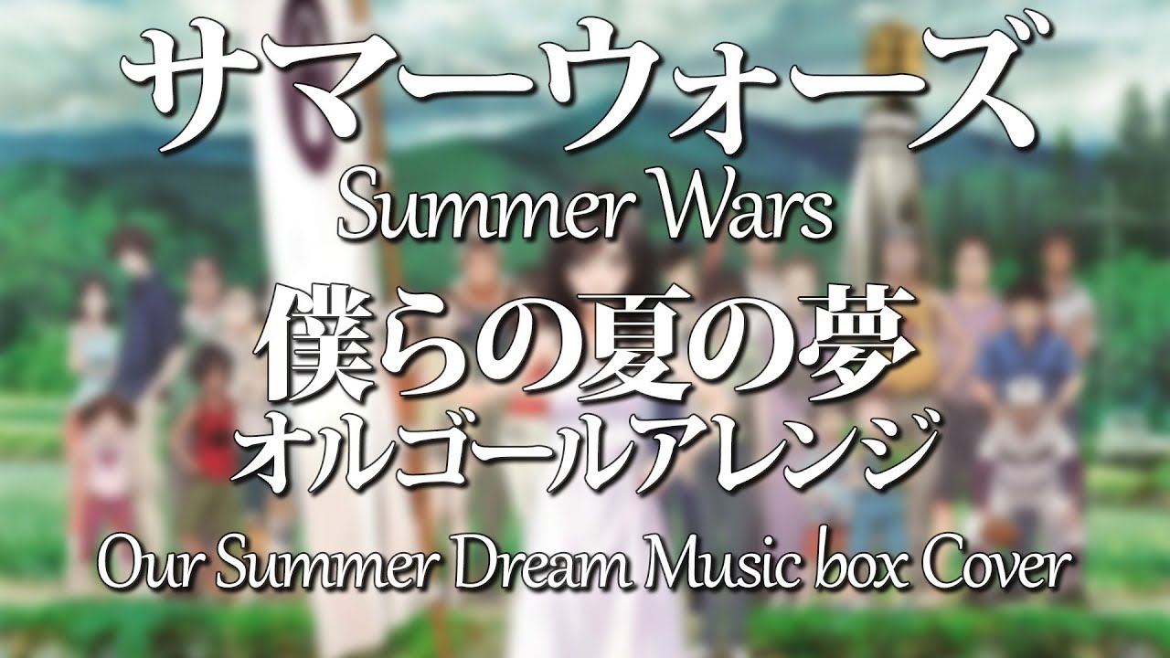 山下達郎×サマーウォーズ　特製花札 Tatsuro Yamashita / Our Summer Dream - music box version (Summer