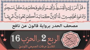 ختمة القران الكريم حدرا برواية قالون عن نافع | الربع 2 من الحزب 16 | القارئ عرفات الجميعي التونسي