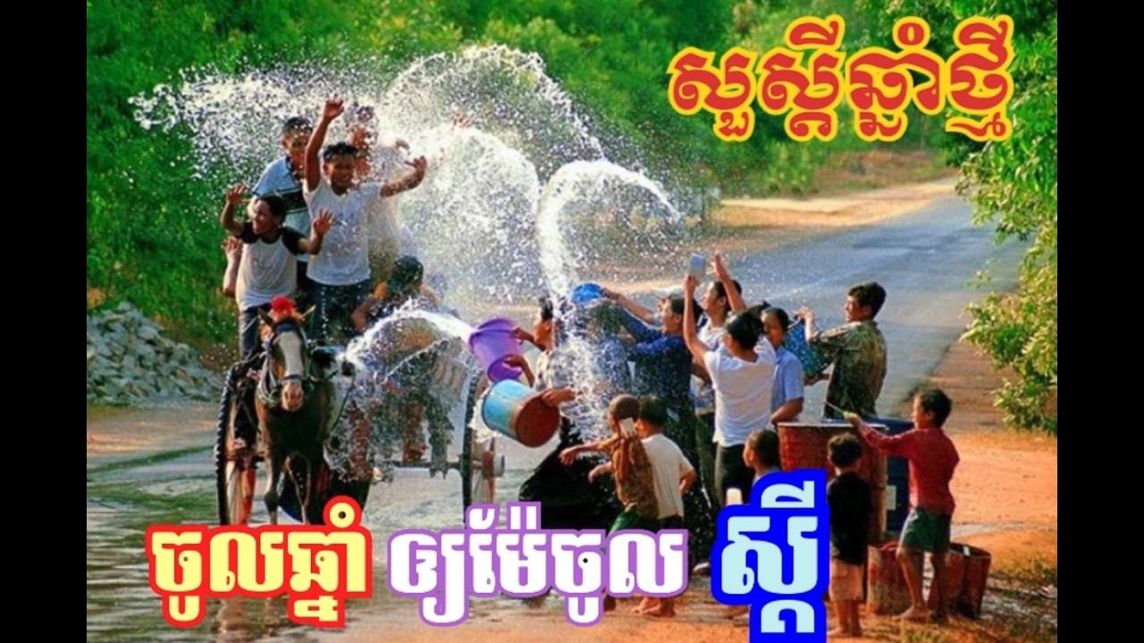 ចូលឆ្នាំឲ្យម៉ែចូលស្ដី