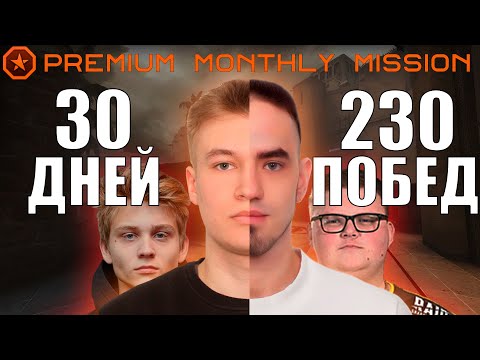 30 дней по 15 игр | Премиум миссия Фейсит | Сколько удалось заработать? FACEIT CS:GO