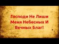 📖 Господи Не Лиши Меня Небесных И Вечных #Благ! (#Молитва которая творит #чудеса)