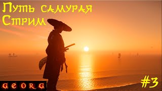 Ghost of Tsushima. Путь самурая.