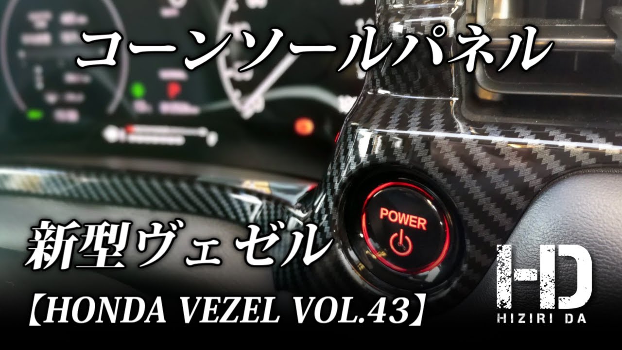 新型ヴェゼル e:HEV Z】コンソールパネル（カーボン調）ガーニッシュを 
