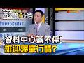 《資料中心蓋不停!誰迎爆單行情?》【錢線百分百】20260610-6│非凡財經新聞│