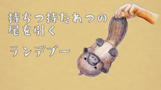 カモノハシに没頭せよ