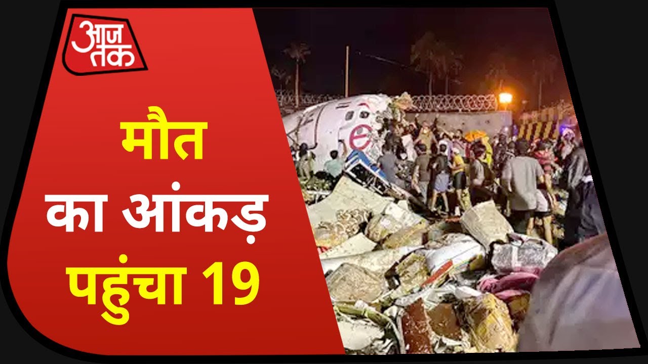 Kerala Air India Plane Crash में 19 मौतें | Khabrein Superfast