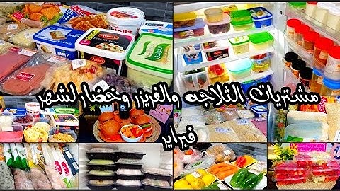 مشتريات الثلاجه وديب فريزر لشهر فبراير  بالاسعار والعروض وطريقتى فى ترتيبهم