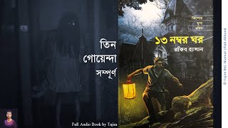 ১৩ নম্বর ঘর Full | 13 No Ghor | 3 Goenda | Rokib Hasan | তিন গোয়েন্দা Audio Book by Tajim 1