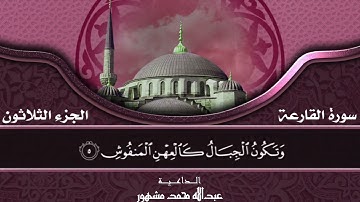 سورة القارعة | تلاوة ليس لها مثيل من أجمل و أروع تلاوات الداعية : عبداللَّه بن محمد مشهور ....