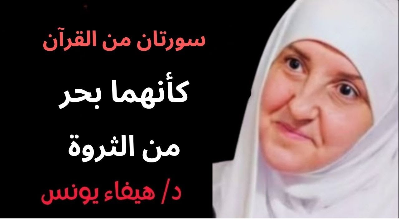 17سورتان من القرآن كأنهما بحر من الثروة | د. هيفاء يونس