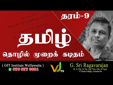 Tamil Grade - 09 |   தொழில் முறை கடிதம் தரம் 09