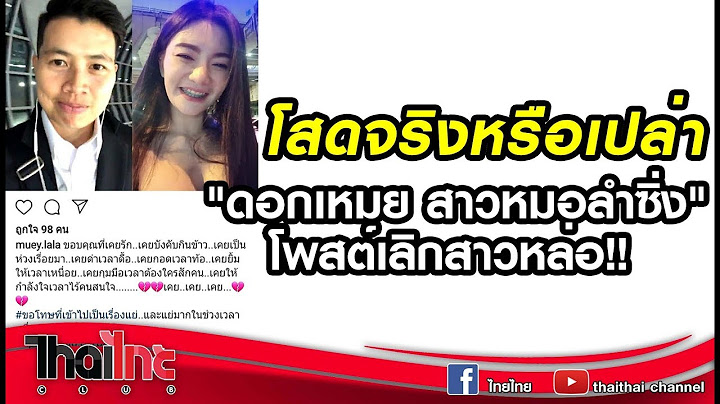 ไทยไทยคลับ I โสดจริงหรือเปล่า "ดอกเหมย สาวหมอลำซิ่ง" โพสต์เลิกสาวหล่อ!!  5/06/2562