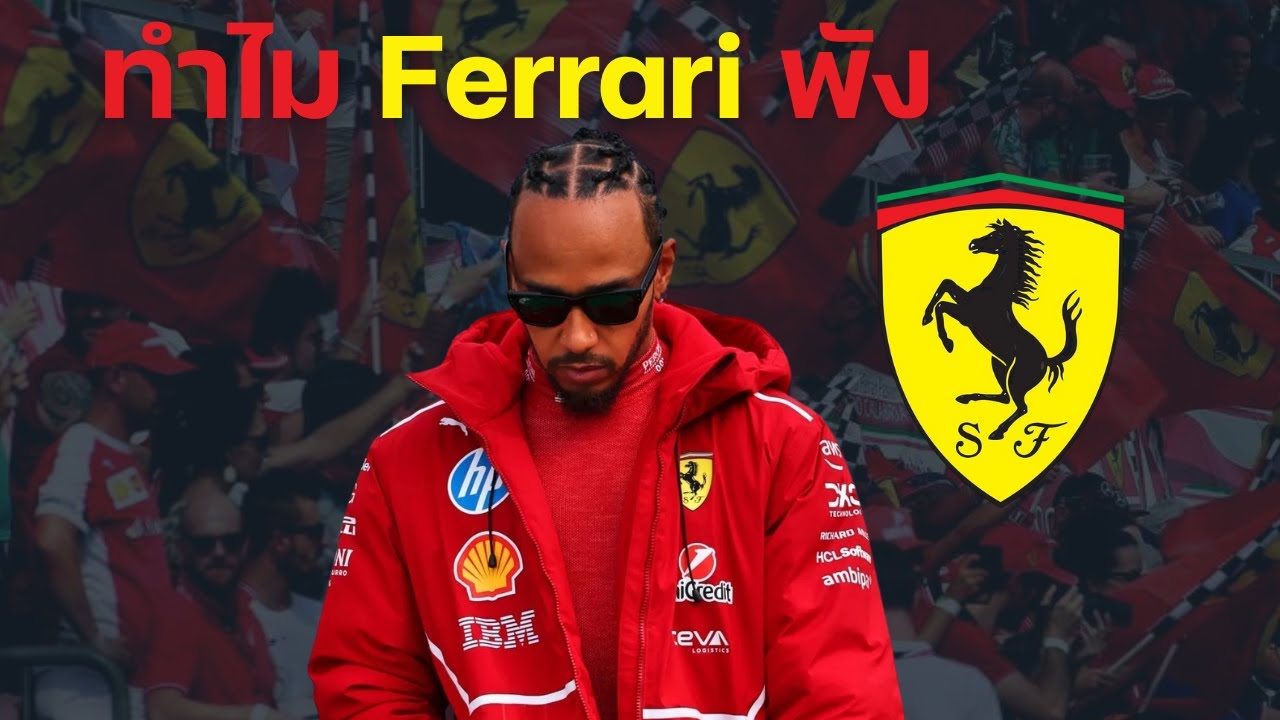 ทำไม Lewis Hamilton ถึงเจอฝันร้ายในชุดสีแดง?