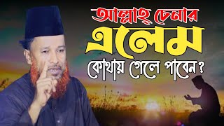 আল্লাহ্ চেনার এলেম কোথায় গেলে পাবেন | মুফতী আব্দুর রহমান রেজভী | mufti abdur rahman rizvi waz 2023