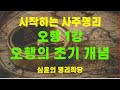시작하는 사주명리 &quot;오행1강&quot; 내사주 내가 본다 #명리학 #사주 #사주명리 #사주팔자 #자기계발 #교육 #인문학
