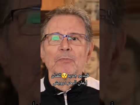 ظهور ايمان البحر درويش من جديد
