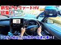 【250馬力の加速力！】新型アルファードハイブリッド試乗インプレッション！