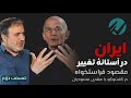 ایران در آستانه تغییر مقصود فراستخواه در گفتگو با مهدی محمودیان قسمت دوم 