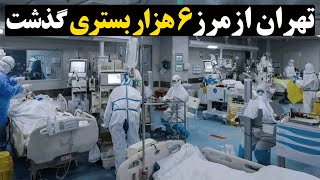 تهران از مرز 6 هزار بستری گذشت