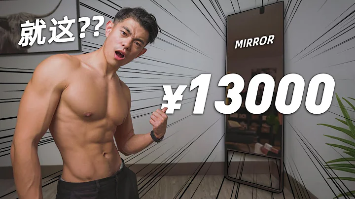 【我花13000元買了面鏡子!】未來的家庭健身房?! - 天天要聞