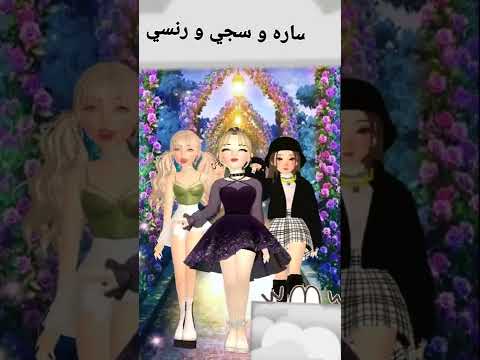 فين ساره و سجي و رنسي