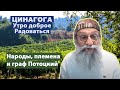 ЦИНАГОГА. Утро доброе. Радоваться! Псалом 116