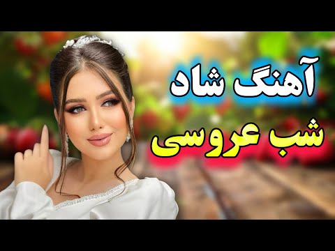 ریمیکس شاد رقصیدنی با ارگ آهنگ امشب شب عروسیه با نوازندگی یزدان زارع Persian Music