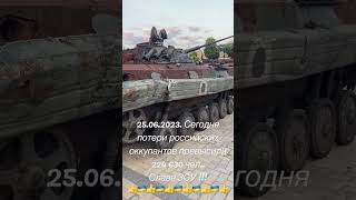 25.06.2023г Сьогодні втрати російських окупантів перевищили 224 630 чел. Слава ЗСУ! Война в Украине