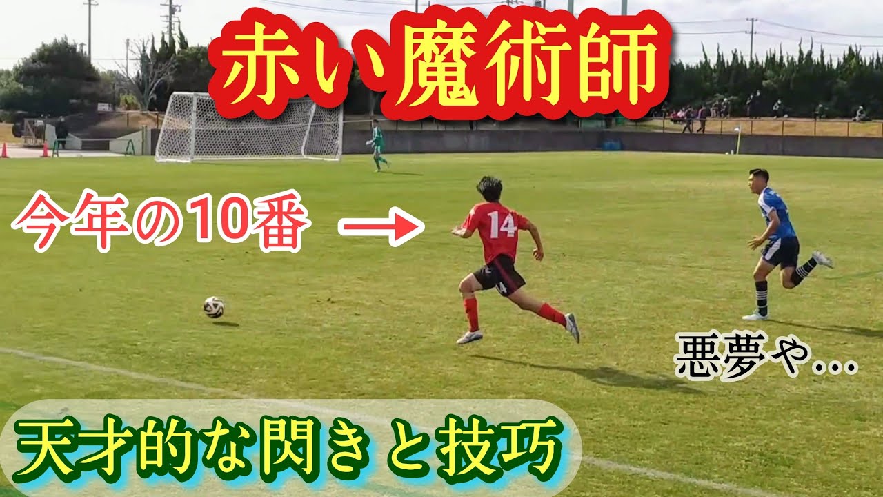 岐阜の魔法使い【青木嘉宏】プロ注目テクニシャン！帝京大可児高。U-17