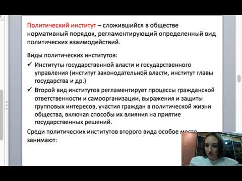 Политические институты