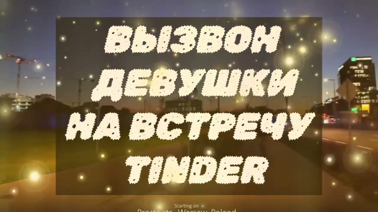 Вызвон на встречу девушки с сайта знакомств ( онлайн знакомства )