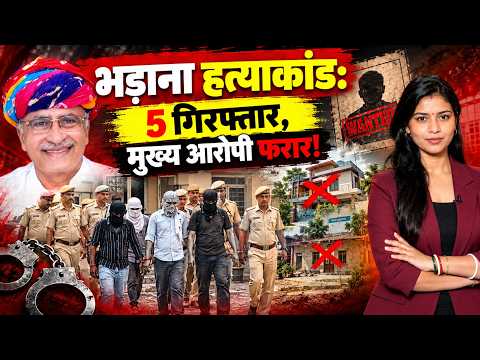 Atar Singh Bhadana Murder Case : 5 Arrest, मुख्य आरोपी फरार! | Bhadana Murder Case | TFI |