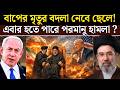 Iran-এ নতুন Supreme Leader Mojtaba Khamenei | Trump Regime Change Plan কি পুরোপুরি ব্যর্থ হলো?