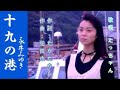 十九の港 永井みゆき  cover たっちゃん