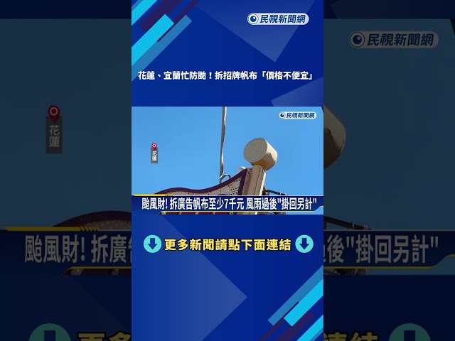 防颱! 花蓮.宜蘭街頭"忙拆招牌.帆布" 業者賺颱風財－民視新聞