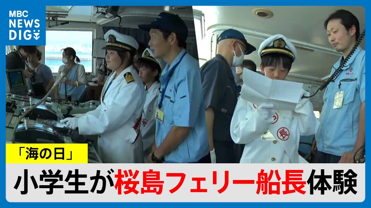7月21日は海の日 小学生が桜島フェリーで一日船長体験(MBCニューズナウ