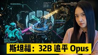 32B 逼近 Claude Opus｜斯坦福 AutoMem：不堆参数
