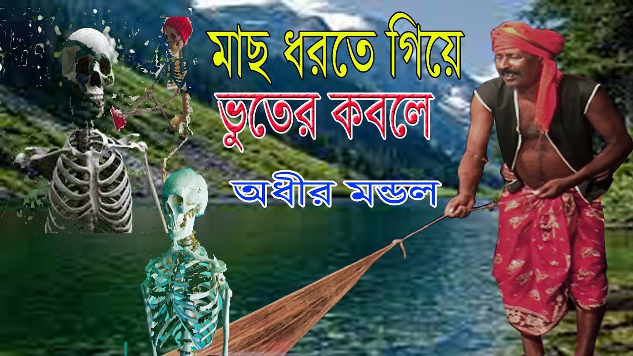 নদীতে মাছ ধরতে গিয়ে ভূতের খপ্পরে কমেডি কিং অধীর মন্ডল/পঞ্চরস আলকাপ গান