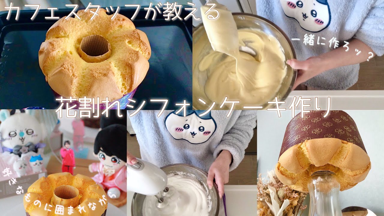 一緒に作ろッ？ほぼノーカットレシピあり🧁同時進行で失敗なしのシフォンケーキ作り