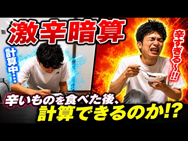 若手芸人企画 とりあえず小林【激辛暗算～辛いものを食べた後、計算できるのか！？～】