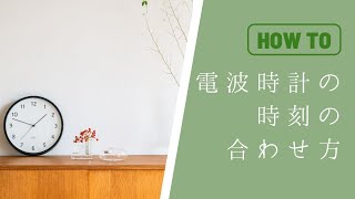 電波時計の時刻合わせ方