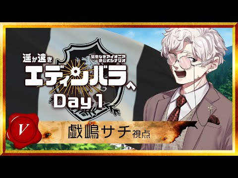 【 #慈悲なきアイオニア 】#遥か遠きエディンバラへ 1日目 V視点【 #TRPG 】